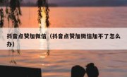 抖音点赞加微信（抖音点赞加微信加不了怎么办）