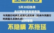 今天限行时间几点到几点杭州（杭州今天限行时间是几点到几点）