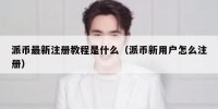 派币最新注册教程是什么（派币新用户怎么注册）