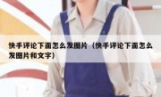快手评论下面怎么发图片（快手评论下面怎么发图片和文字）