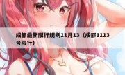 成都最新限行规则11月13（成都1113号限行）