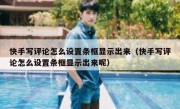 快手写评论怎么设置条框显示出来（快手写评论怎么设置条框显示出来呢）