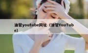 油管youtube网址（油管YouTube）