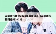 深圳限行规定2021年最新消息（深圳限行最新通知2021）