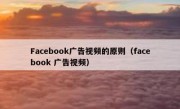 Facebook广告视频的原则（facebook 广告视频）