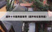 国外十大服务器推荐（国外知名服务器）