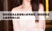 樱花校园怎么登录别人的号微信（樱花校园怎么连接和别人玩）