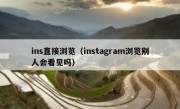 ins直接浏览（instagram浏览别人会看见吗）