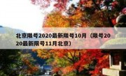 北京限号2020最新限号10月（限号2020最新限号11月北京）