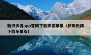 新浪微博app官网下载安装苹果（新浪微博下载苹果版）