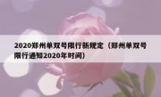 2020郑州单双号限行新规定（郑州单双号限行通知2020年时间）