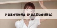 抖音里点赞赚佣金（抖音点赞助还赚佣金）