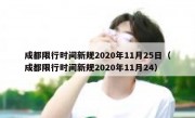 成都限行时间新规2020年11月25日（成都限行时间新规2020年11月24）