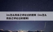ins怎么找自己评论过的视频（ins怎么找自己评论过的视频）