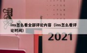 ins怎么看全部评论内容（ins怎么看评论时间）