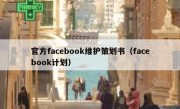 官方facebook维护策划书（facebook计划）