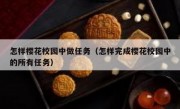 怎样樱花校园中做任务（怎样完成樱花校园中的所有任务）