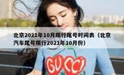 北京2021年10月限行尾号时间表（北京汽车尾号限行2021年10月份）