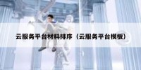 云服务平台材料排序（云服务平台模板）