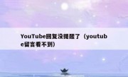 YouTube回复没提醒了（youtube留言看不到）