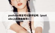 youtube博主可以删评论吗（youtube上的博主推荐）