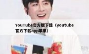 YouTube官方版下载（youtube官方下载app苹果）