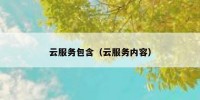 云服务包含（云服务内容）