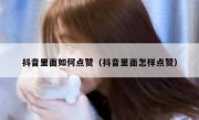 抖音里面如何点赞（抖音里面怎样点赞）