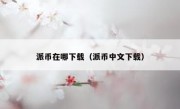 派币在哪下载（派币中文下载）