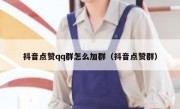 抖音点赞qq群怎么加群（抖音点赞群）