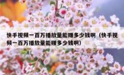 快手视频一百万播放量能赚多少钱啊（快手视频一百万播放量能赚多少钱啊）