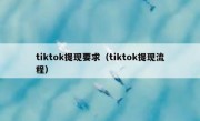 tiktok提现要求（tiktok提现流程）