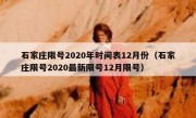 石家庄限号2020年时间表12月份（石家庄限号2020最新限号12月限号）