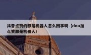 抖音点赞的都是机器人怎么回事啊（dou加点赞都是机器人）
