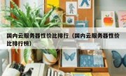 国内云服务器性价比排行（国内云服务器性价比排行榜）