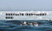易宝支付app下载（易宝支付app官网下载安装）