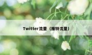 Twitter流量（推特流量）