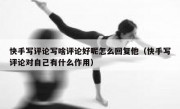 快手写评论写啥评论好呢怎么回复他（快手写评论对自己有什么作用）