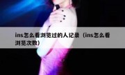 ins怎么看浏览过的人记录（ins怎么看浏览次数）