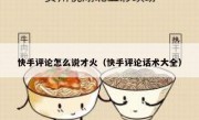 快手评论怎么说才火（快手评论话术大全）
