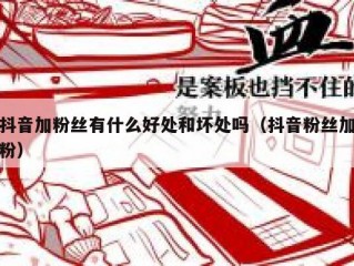 抖音加粉丝有什么好处和坏处吗（抖音粉丝加粉）