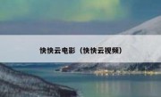 快快云电影（快快云视频）