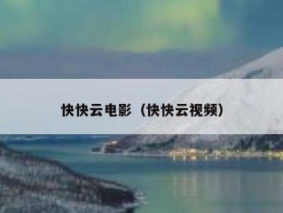 快快云电影（快快云视频）
