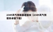 2345天气预报最老版本（2345天气预报安卓版下载）