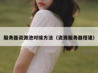 服务器资源池对接方法（资源服务器搭建）