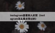 instagram查看别人的赞（instagram怎么看点赞过的）