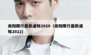 南阳限行最新通知2020（南阳限行最新通知2022）