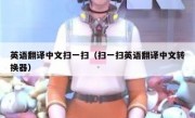 英语翻译中文扫一扫（扫一扫英语翻译中文转换器）