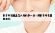抖音刷观看量怎么刷的多一点（刷抖音观看量有用吗）