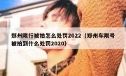 郑州限行被拍怎么处罚2022（郑州车限号被拍到什么处罚2020）